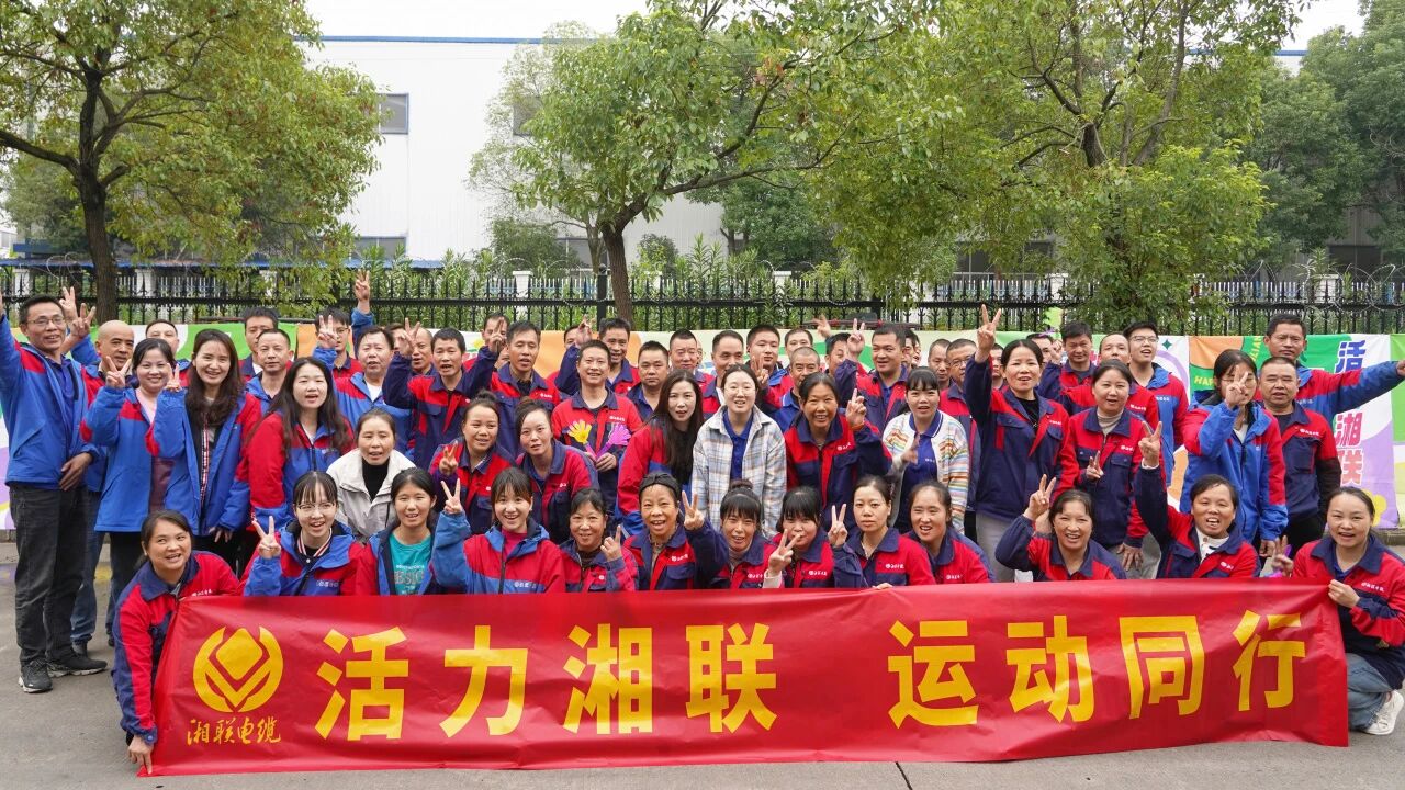 2025年湘聯電纜秋季趣味運動會圓滿舉辦！